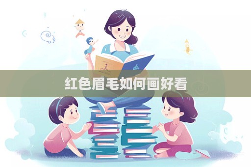 紅色眉毛如何畫好看