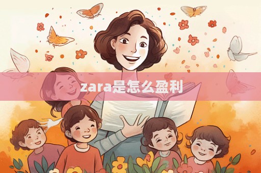 zara是怎么盈利