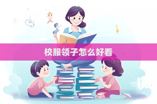 校服領(lǐng)子怎么好看