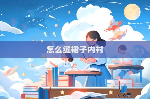 怎么縫裙子內(nèi)襯