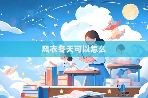 風(fēng)衣冬天可以怎么
