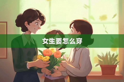 女生要怎么穿