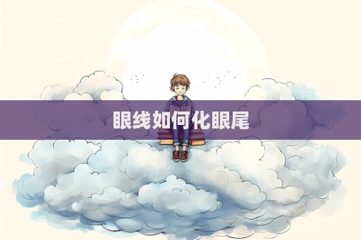 眼線如何化眼尾
