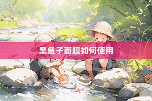 黑魚子面膜如何使用