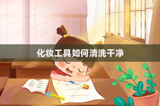 化妝工具如何清洗干凈  第1張