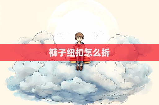 褲子紐扣怎么拆