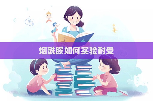 煙酰胺如何實驗耐受