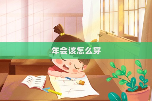 年會該怎么穿