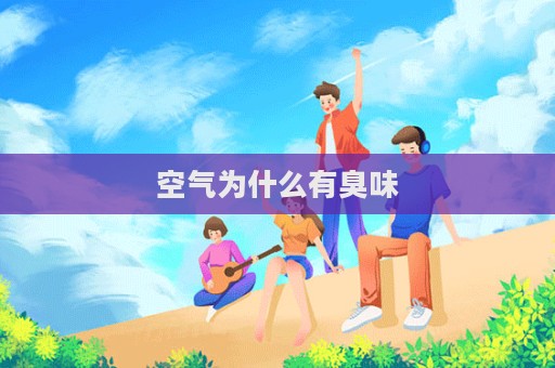 空氣為什么有臭味