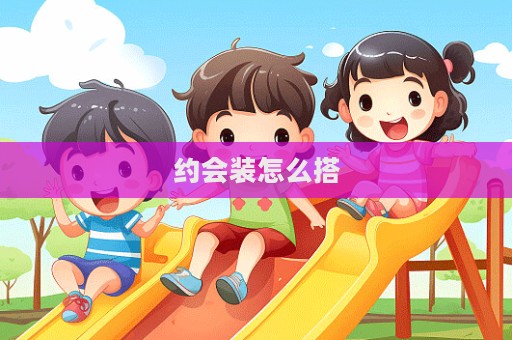 約會裝怎么搭
