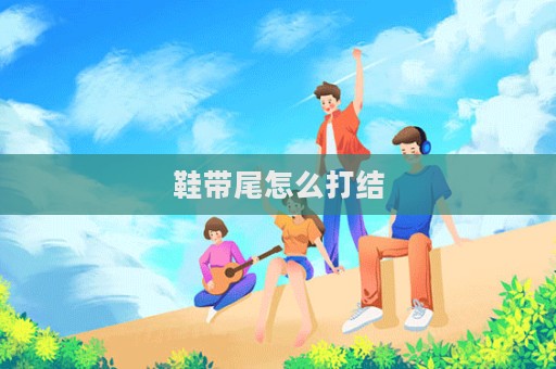 鞋帶尾怎么打結(jié)