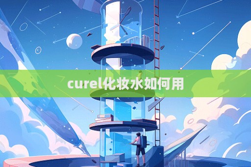 curel化妝水如何用
