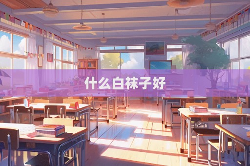 什么白襪子好