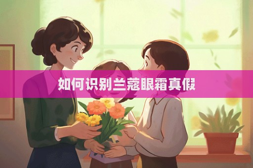 如何識別蘭蔻眼霜真假