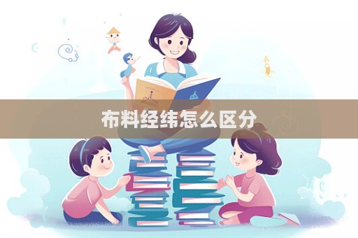 布料經緯怎么區分