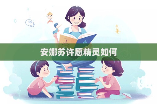安娜蘇許愿精靈如何