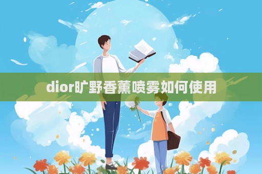dior曠野香薰噴霧如何使用