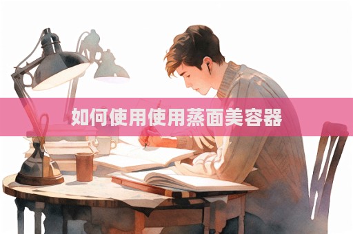 如何使用使用蒸面美容器