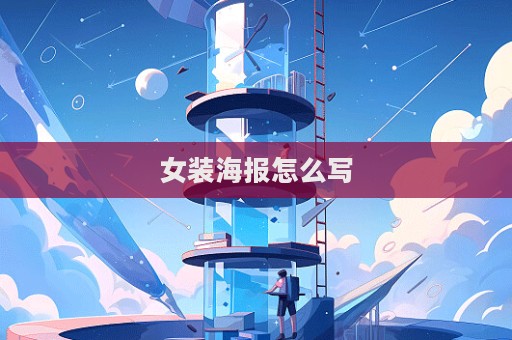 女裝海報怎么寫