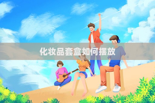 化妝品套盒如何擺放