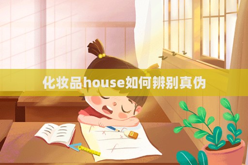 化妝品house如何辨別真偽