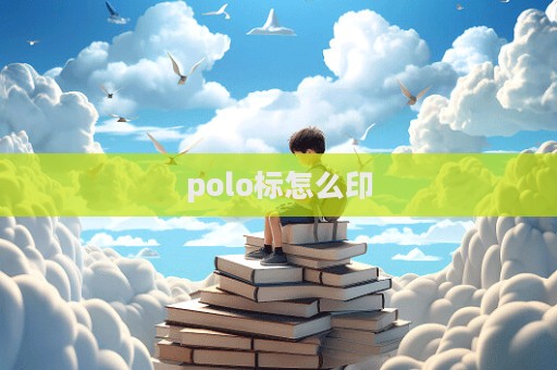 polo標(biāo)怎么印