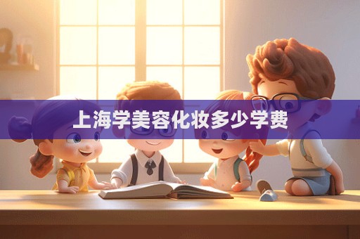 上海學美容化妝多少學費