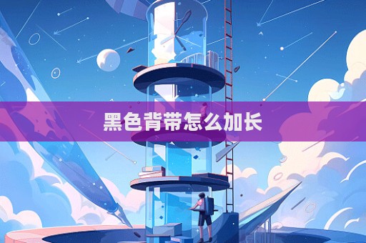 黑色背帶怎么加長