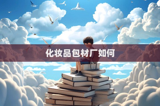 化妝品包材廠如何