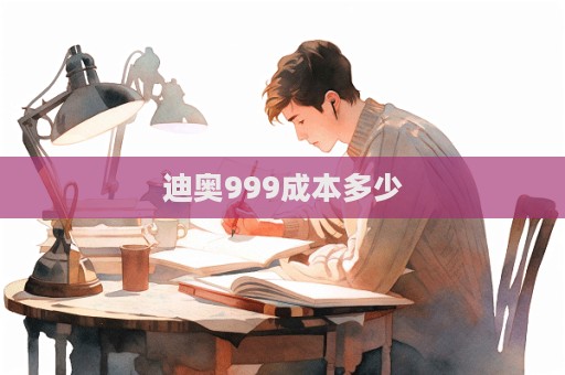 迪奧999成本多少