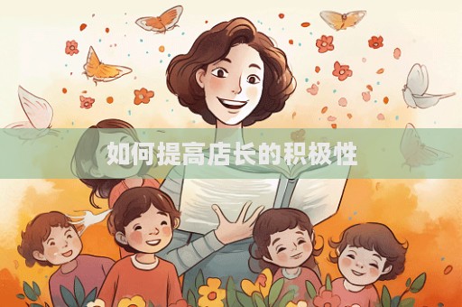 如何提高店長的積極性