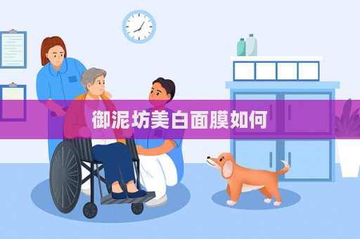 御泥坊美白面膜如何