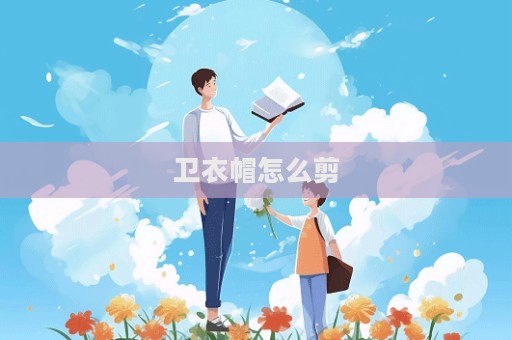 衛衣帽怎么剪