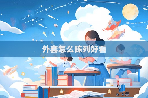 外套怎么陳列好看