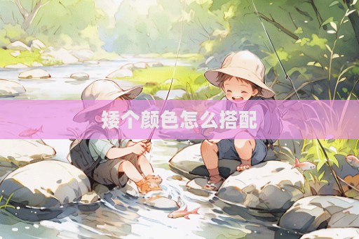 矮個顏色怎么搭配