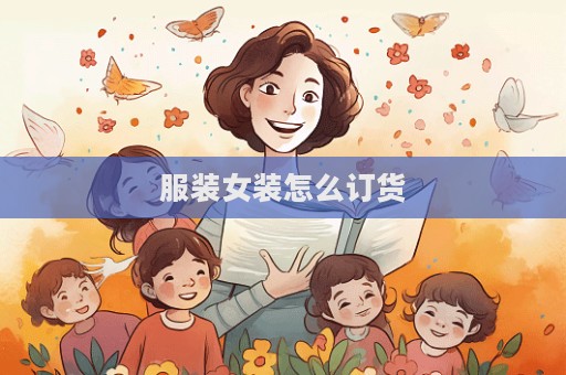 服裝女裝怎么訂貨