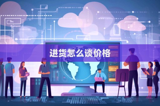 進貨怎么談價格