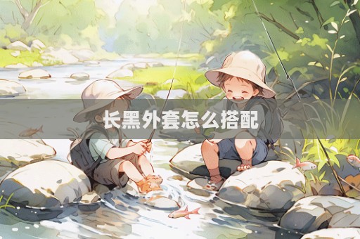 長黑外套怎么搭配