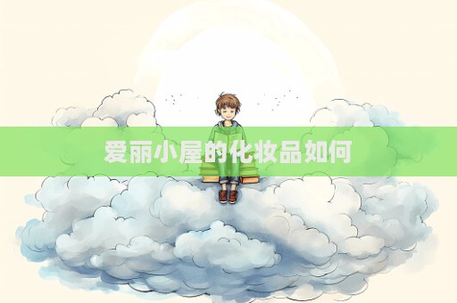 愛麗小屋的化妝品如何