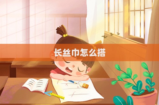 長絲巾怎么搭