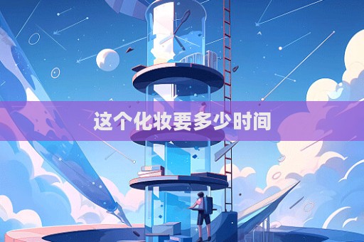 這個化妝要多少時間