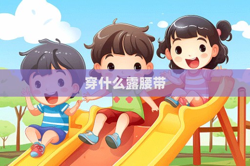 穿什么露腰帶