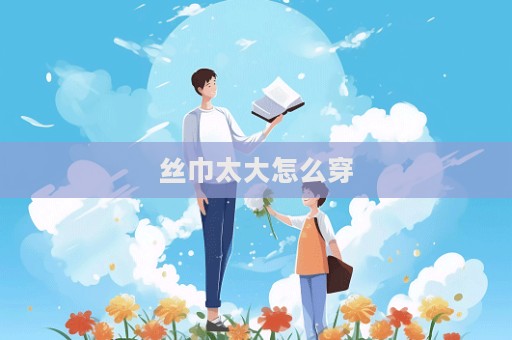 絲巾太大怎么穿