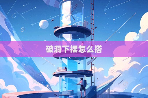 破洞下擺怎么搭