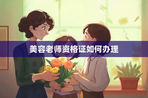美容老師資格證如何辦理