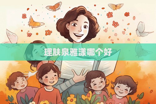 理膚泉雅漾哪個(gè)好
