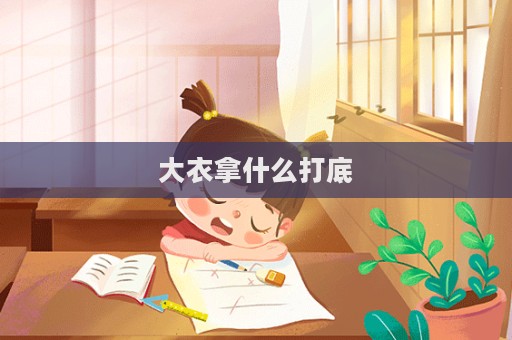大衣拿什么打底