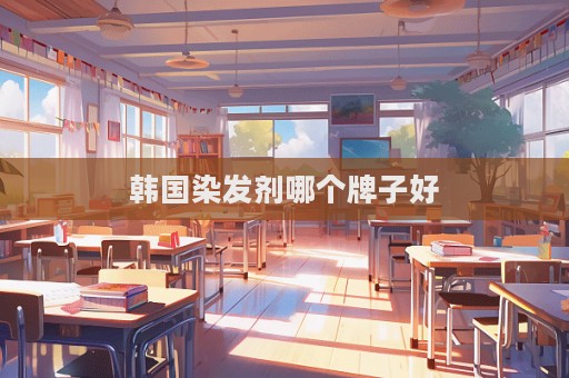 韓國染發劑哪個牌子好