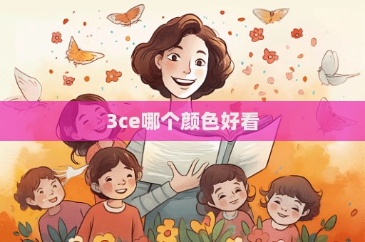 3ce哪個顏色好看