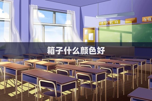 箱子什么顏色好